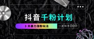 抖音千粉计划，最新玩法三天暴力涨千粉，一天到手5张-资源站