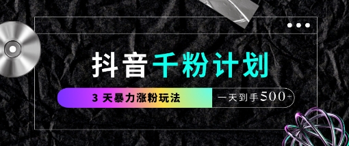 抖音千粉计划，最新玩法三天暴力涨千粉，一天到手5张-资源站