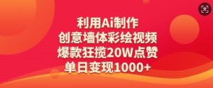 利用Ai制作创意墙体彩绘视频，爆款狂揽20W点赞，单日变现数张-资源站