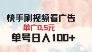 快手刷视频看广告 单广告0.5元 单号日入100+-资源站
