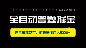 全自动答题掘金，完全解放双手，矩阵操作月入5000+-资源站
