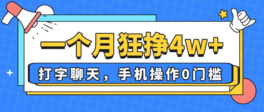 一个月狂挣4w+，打字聊天，手机操作0门槛，新手小白都能做！-资源站