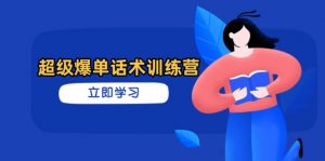 超级爆单话术训练营，掌握高效销售技巧，轻松实现订单爆发-资源站