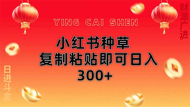小红书种草无脑操作复制粘贴即可日入300+-资源站
