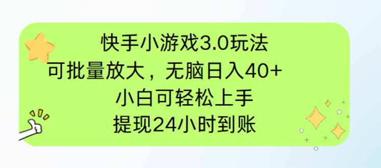 快手小游戏3.0玩法，可批量放大，无脑日入40+，小白可轻松上手，提…-资源站