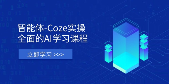 智能体-Coze实操:全面的AI学习课程,涵盖从理论基础到实战应用的全过程-资源站