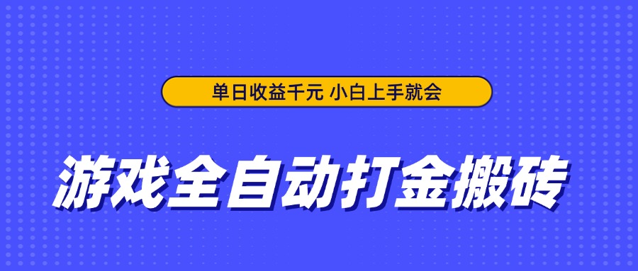 游戏全自动打金搬砖，单日收益千元，小白上手就会-资源站