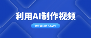 利用AI制作视频,学会一种方法全平台通用月入5W+-资源站
