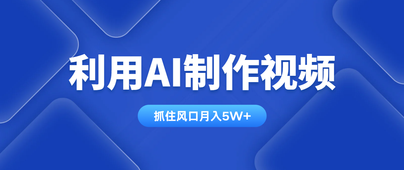 利用AI制作视频，学会一种方法全平台通用月入5W＋-资源站