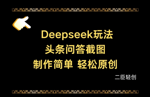Deepseek头条问答截图，制作简单，轻松原创-资源站