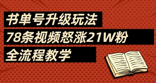 书单号升级玩法，78条视频怒涨21W粉，全流程教学-资源站