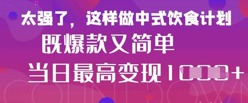 疯狂爆火！小红书等平台的女性中餐养生视频，小白轻松制作，快速拿到结果-资源站