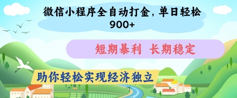 微信小程序全自动打金，单日轻松几张，短期暴利，长期稳定，助你轻松实现经济独立【揭秘】-资源站