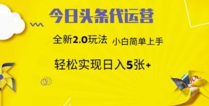 今日头条矩阵系统代运营 批量生成文章 次日见收益 躺赚月入3000+-资源站
