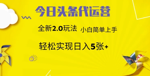 今日头条矩阵系统代运营 批量生成文章 次日见收益 躺赚月入3000+-资源站