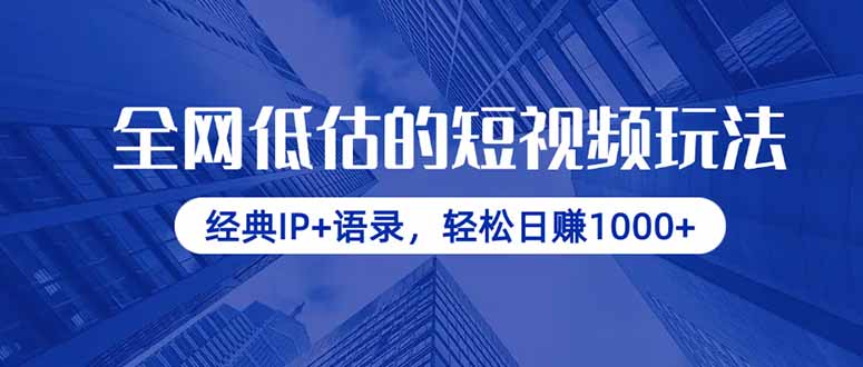 全网低估的短视频玩法，经典IP+语录，轻松日赚1000+-资源站