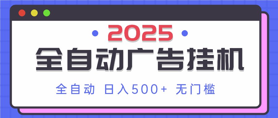 2025最新全自动广告挂机 单机500+实操分享 小白可无脑操作-资源站