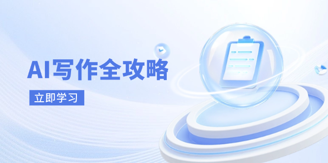 AI写作全攻略,拥抱AI写作新时代,从AI写作原理、核心技巧到实战应用-资源站