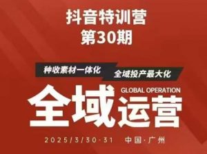 抖音特训营第30期线下培训资料，没有录音视频，正版整理的脑图资料及学员总结核心点-资源站