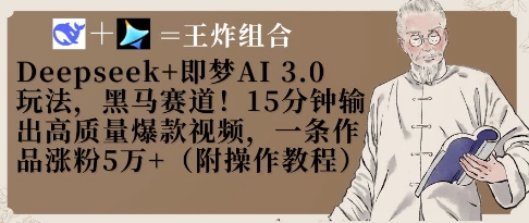 Deepseek+即梦AI3.0玩法，黑马赛道！15分钟输出高质量爆款视频，一条作品涨粉5W+-资源站