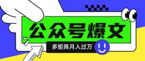 使用DeepSeek十分钟写100篇公众号爆文，多账号矩阵操作轻松月入过W-资源站