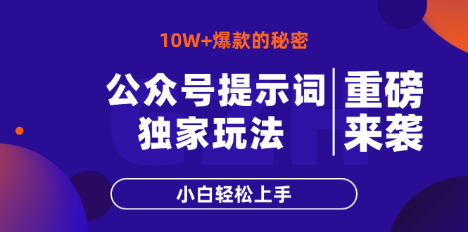 公众号提示词玩法，10W+爆文最简单快速的方法，小白轻松上手-资源站
