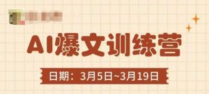 AI爆文训练营，爆文底层逻辑与实操，3分钟搞定一篇爆文-资源站