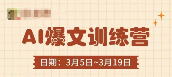 AI爆文训练营，爆文底层逻辑与实操，3分钟搞定一篇爆文-资源站