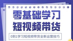 2025抖音全新短视频带货运营技巧,千款图片+万条文案+详细视频课程,零基础学习短视频带货-资源站