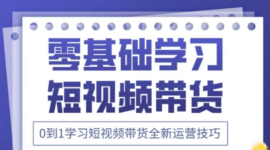 2025抖音全新短视频带货运营技巧,千款图片+万条文案+详细视频课程,零基础学习短视频带货-资源站