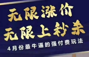 4月12号拼多多线上课，无限涨价，无限上秒杀，4月份最牛逼的强付费玩法-资源站