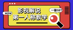 借助AI制作影视人物第一人称解说视频，条条爆款10w+！【保姆级教学】-资源站