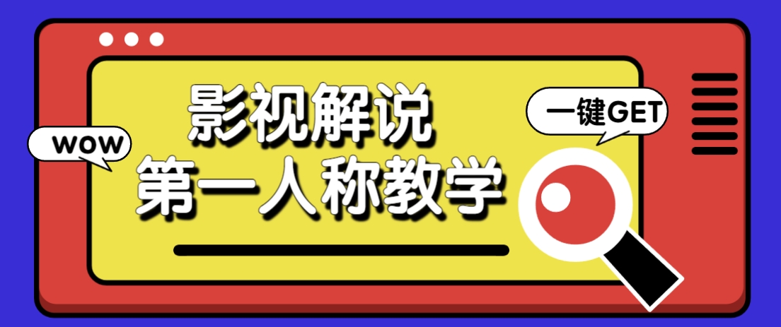 借助AI制作影视人物第一人称解说视频，条条爆款10w+！【保姆级教学】-资源站