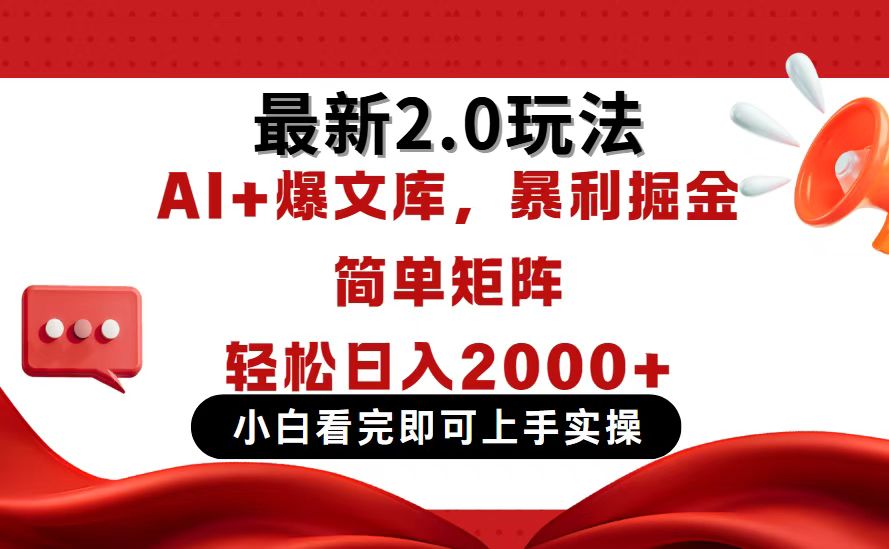 今日头条最新2.0玩法，思路简单，复制粘贴，轻松实现矩阵日入2000+-资源站