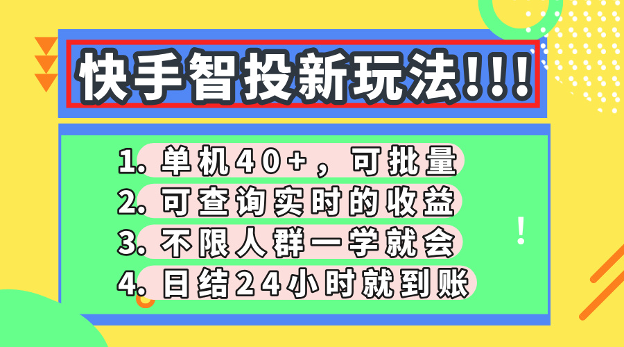 快手智投新玩法，单机日入40+，可批量，可查询实时收益，收益日结24小…-资源站