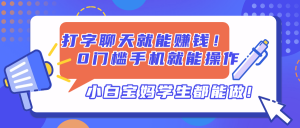 打字聊天就能赚钱！0门槛手机就能操作，小白宝妈学生都能做!-资源站