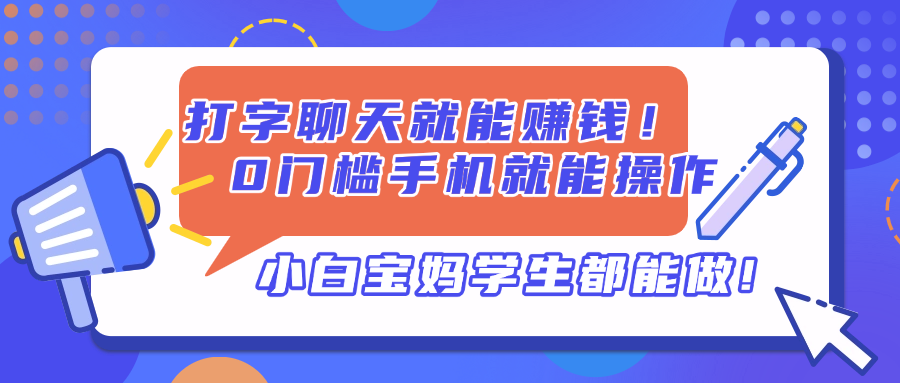 打字聊天就能赚钱！0门槛手机就能操作，小白宝妈学生都能做!-资源站
