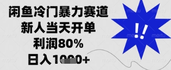 闲鱼暴力掘金，一单90%利润，新人轻松日入多张【揭秘】-资源站