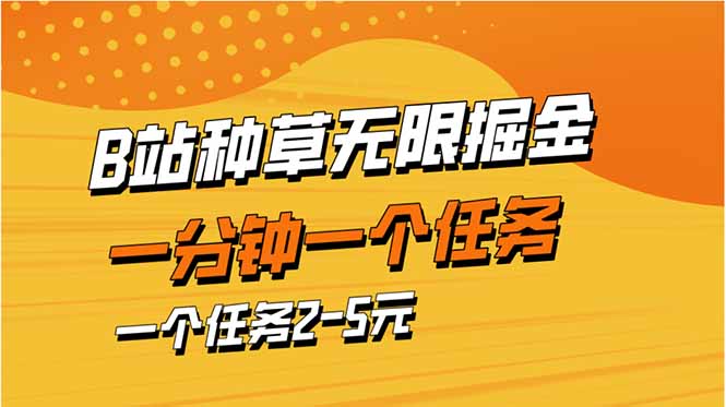 b站种草暴力掘金，一分钟一个任务，一个任务2-5元-资源站