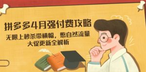 拼多多4月强付费攻略，无限上秒杀带横幅，憋自然流量，大促更新全解析-资源站