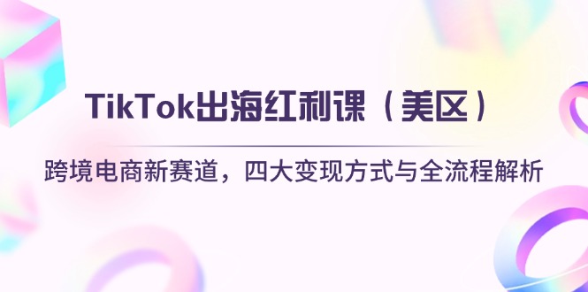 TikTok出海红利课(美区-资源站