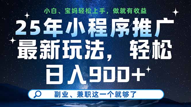 25年小程序推广最新玩法,轻松日入900+,副业、兼职这一个就够了-资源站