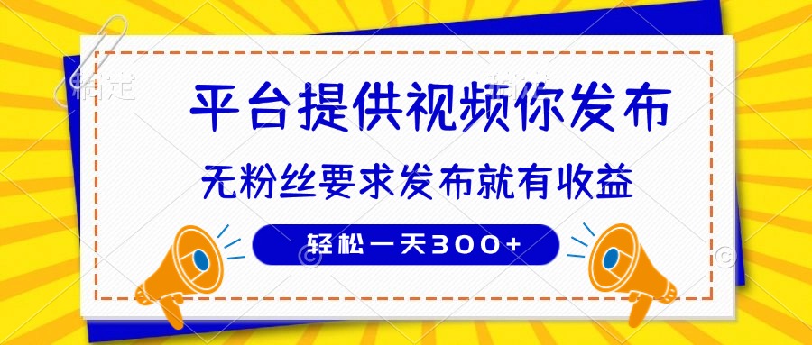 种草平台提供视频 你发布 无粉丝要求  发布就有钱 轻松一天300+-资源站