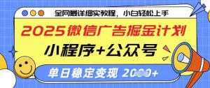 2025微信广告掘金计划，小程序+公众号双管齐下，单日稳定变现过千【揭秘】-资源站