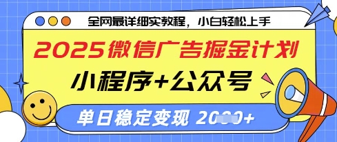 2025微信广告掘金计划，小程序+公众号双管齐下，单日稳定变现过千【揭秘】-资源站