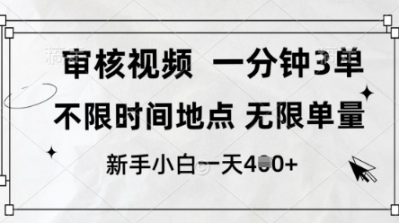 审核视频，10秒一单，不限时间，不限单量，新人小白一天4张+【揭秘】-资源站