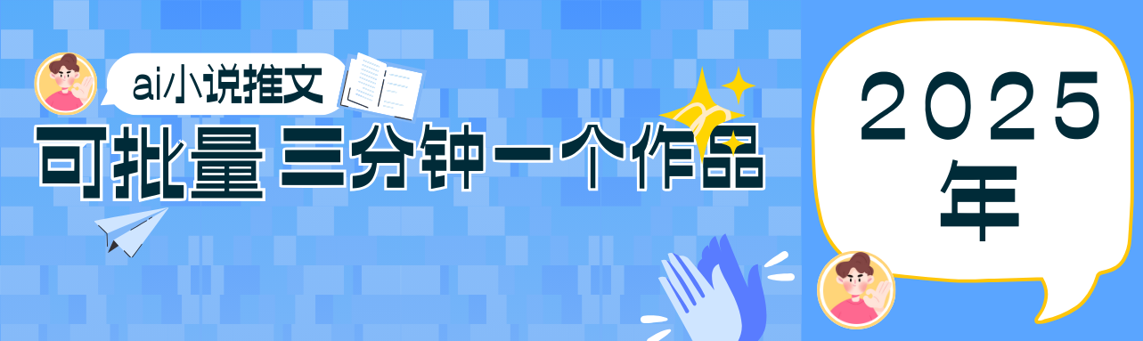 0基础也能上手的副业新风口,小说推文项目全攻略,可批量三分钟一个作品-资源站