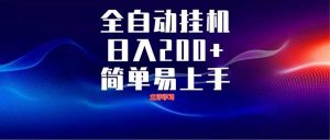 全自动脚本 无限多开 ,释放你的双手,单机日入200+-资源站