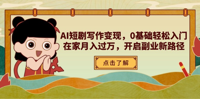 AI短剧写作变现，0基础轻松入门，在家月入过万，开启副业新路径-资源站