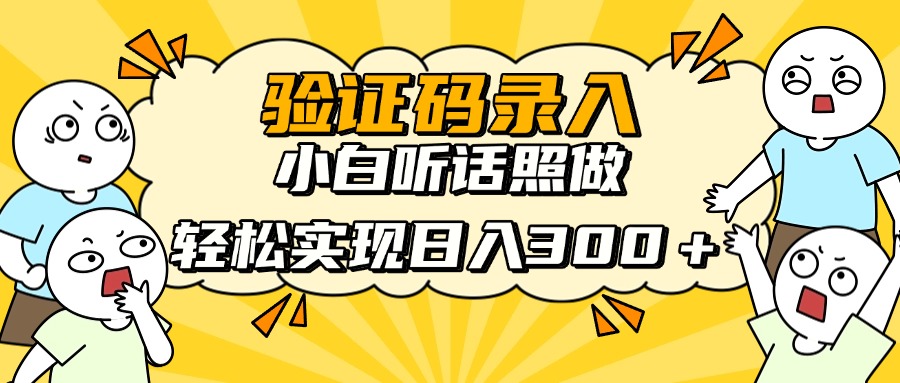 信息录入项目，10秒一单，新手小白听话照做快速上手，实现日入300＋-资源站